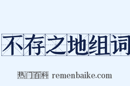 不存之地组词是什么意思的图片